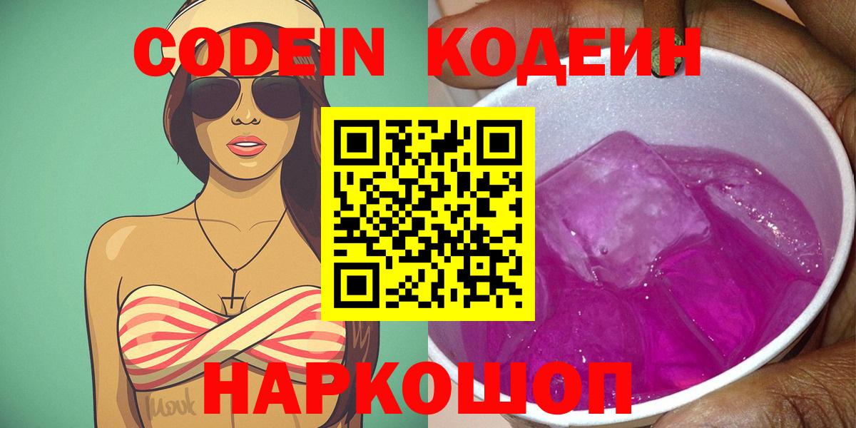 Кодеин Purple Drank  Codein Purple Drank  Вход с VPN  Урюпинск 